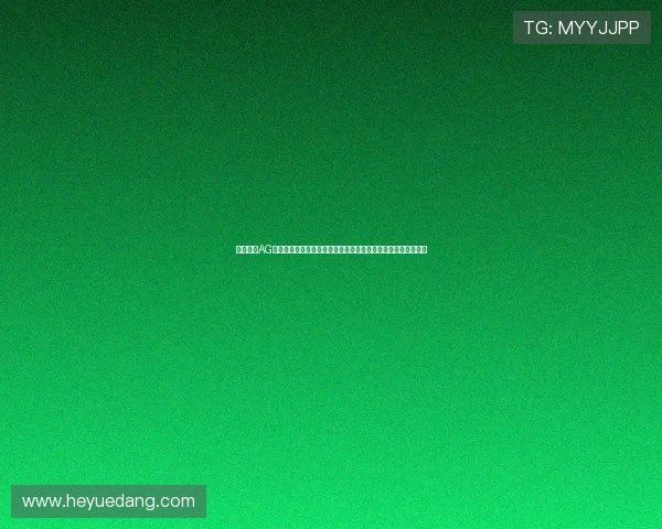 和记娱乐AG安全保障措施全面升级，确保玩家资金与信息安全实现双重保障